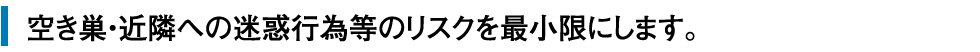 長期の留守も安心！室内外の美観を維持します
