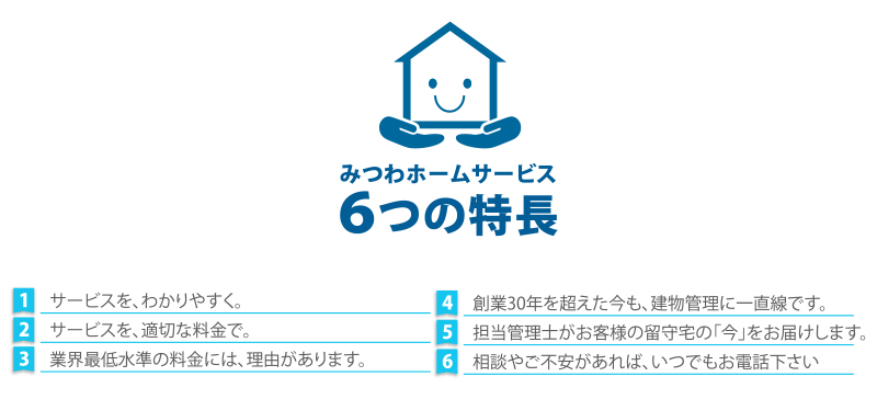 みつわホームサービス6つの特徴