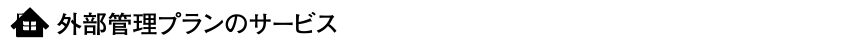 外部管理プランのサービス