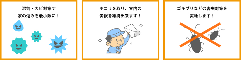 室内の管理で美観・機能を維持します
