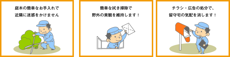 室内の管理で美観・機能を維持します