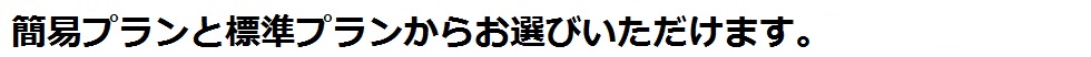 留守宅一軒まるごとお守りします。家の中も外もがっちり管理、大きな安心。