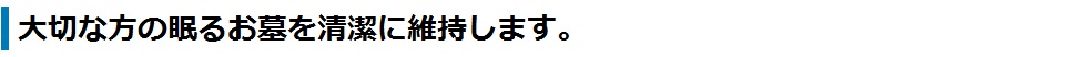 長期の留守も安心!室内外の美観を維持します