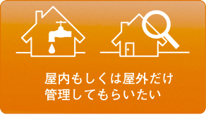 個別管理プラン