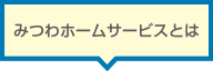 みつわホームサービスとは