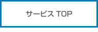 サービスTOP