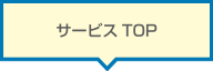 サービスTOP