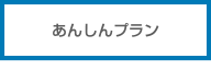 あんしんプラン