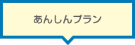 あんしんプラン