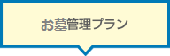 オプションプラン