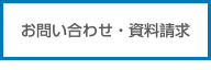お問い合わせ・資料請求