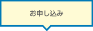 お申し込み